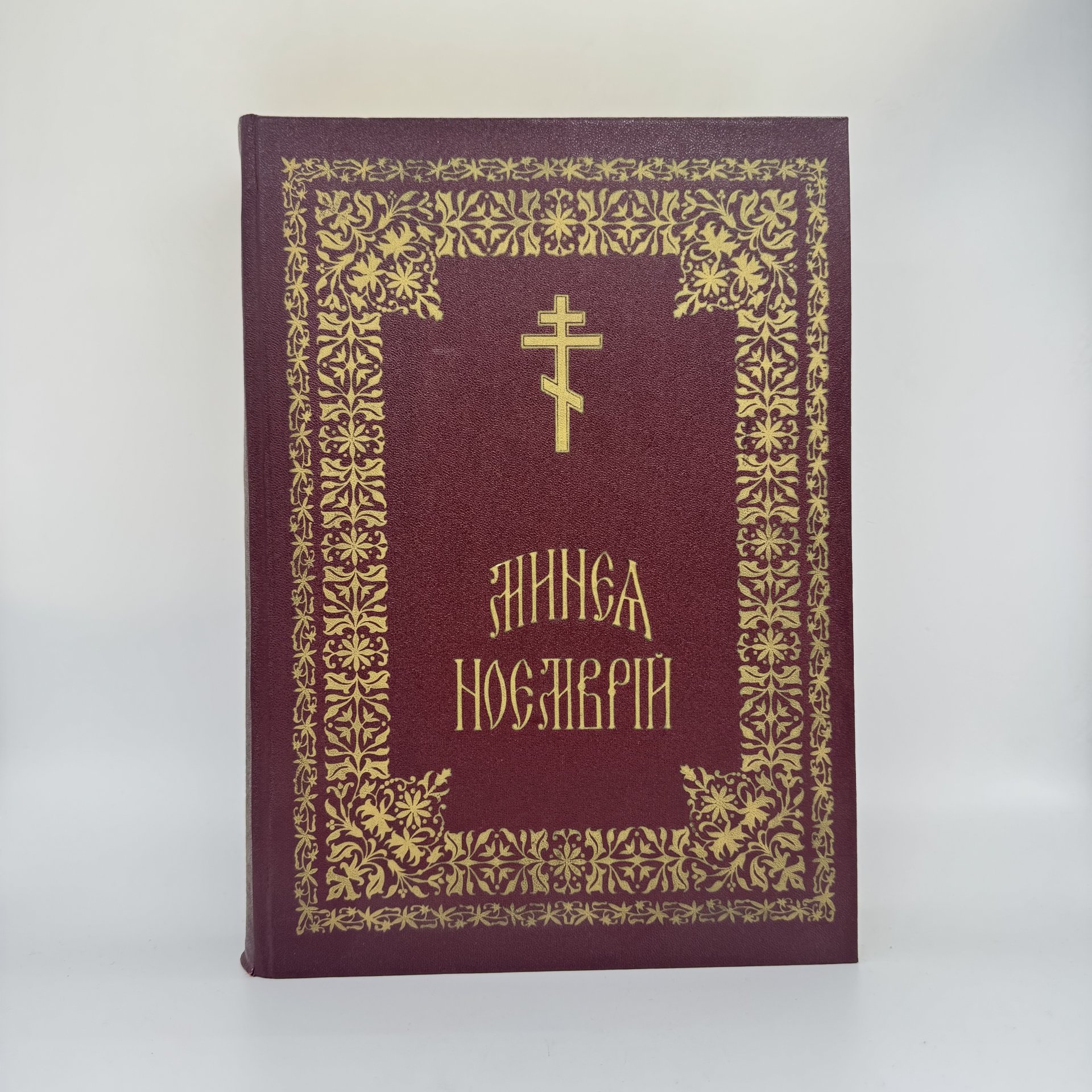 "Минея. Ноябрь" ("Минеа Ноемврiи") (на старославянском языке), издание Московского подворья Свято-Успенского Псково-Печерского монастыря