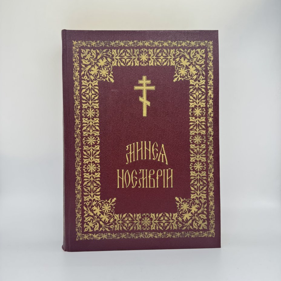 "Минея. Ноябрь" ("Минеа Ноемврiи") (на старославянском языке), издание Московского подворья Свято-Успенского Псково-Печерского монастыря