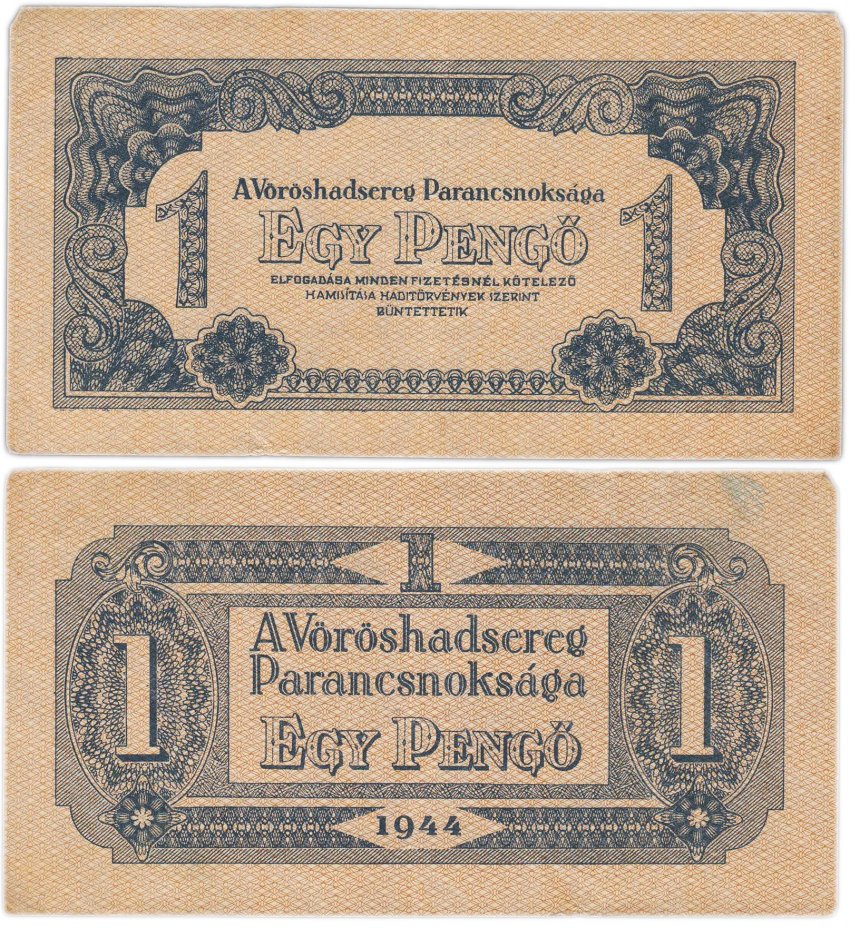 Венгрия 1 пенге 1944 года