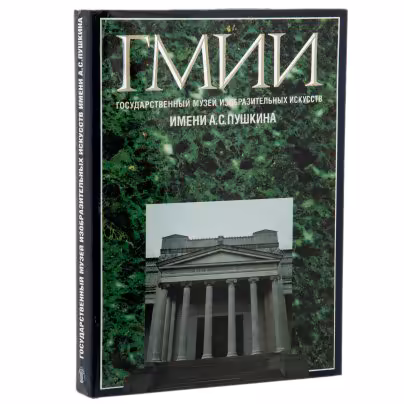 Альбом "ГМИИ", суперобложка, бумага, печать, издательство "Советский художник", г. Москва, СССР, 1989г., Издательство «Советский художник»