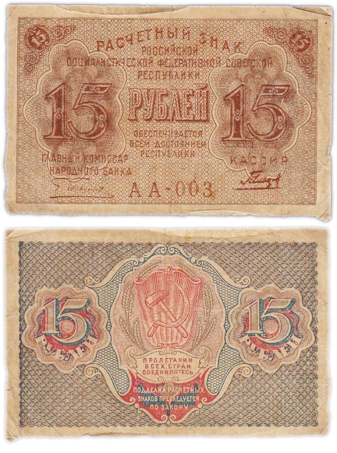 Расчетный знак 15 рублей 1919, кассир Гальцов, водяной знак "теневые звезды" серия АА