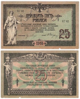 Ростов 25 рублей 1918 серия КГ