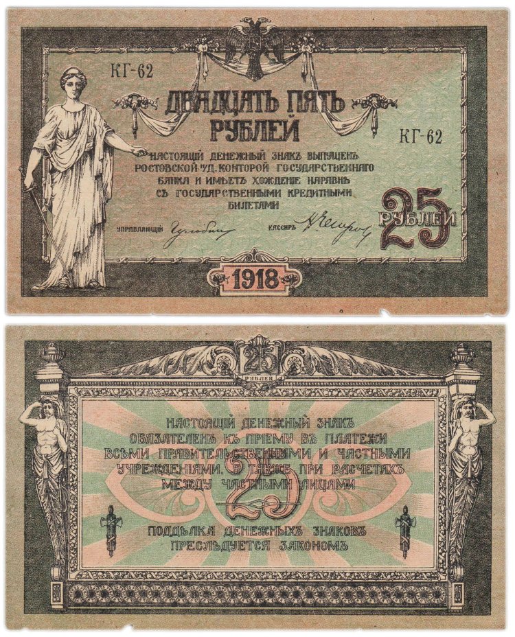 Ростов 25 рублей 1918 серия КГ