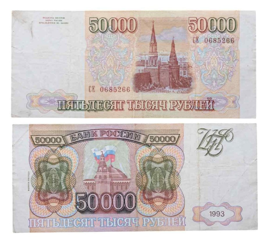 50000 рублей 1993 (модификация 1994) серия СЕ