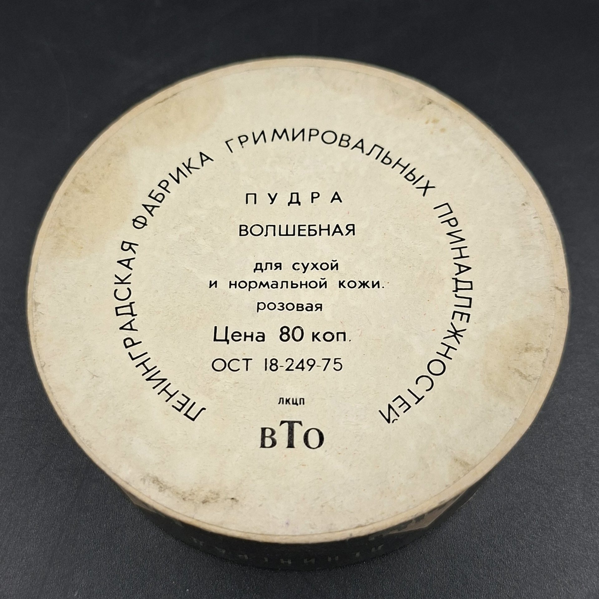 Пудра винтажная "Волшебная", Ленинградская фабрика гримировальных принадлежностей, картон, пудра