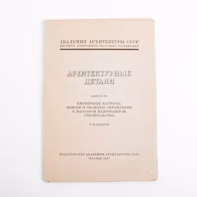 Альбом П.М. Жданов "Архитектурные детали. Выпуск III. Кирпичные карнизы, пояски и оконные обрамления в массовом малоэтажном строительстве" с автографом  архитектора Владимира Александровича Скижали-Вейса, Издательство «Академии архитектуры СССР»