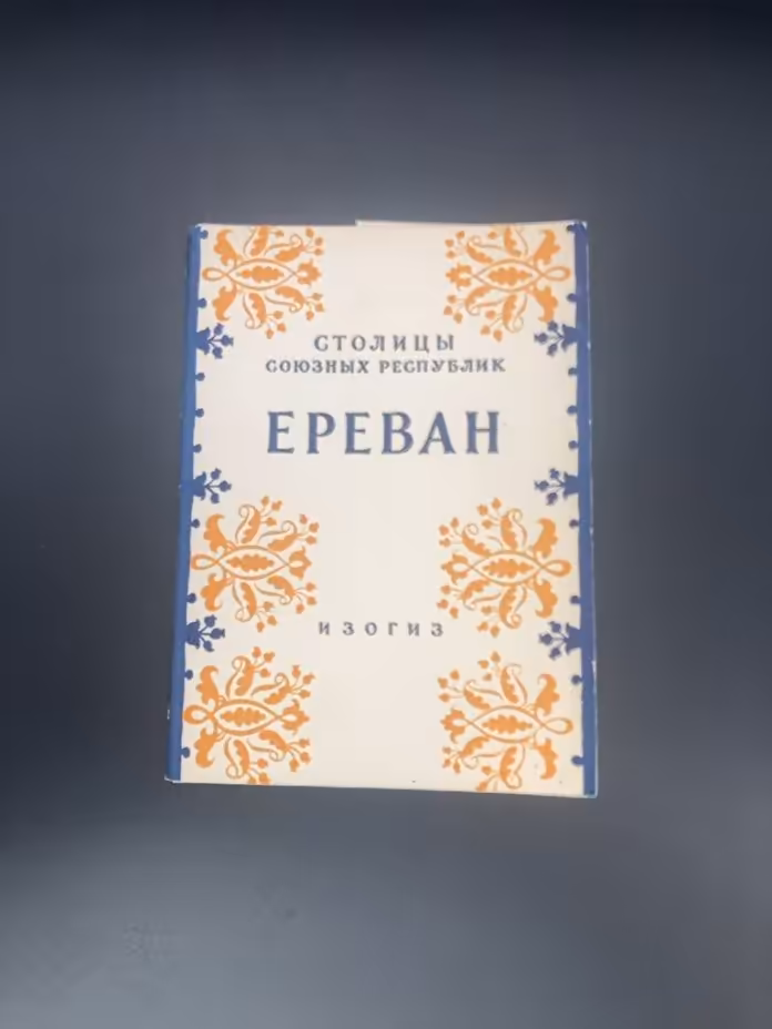 Набор открыток "Ереван"