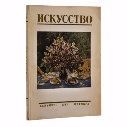 Журнал "Искусство", два номера (№5 за сентябрь-октябрь и №6 за ноябрь-декабрь), бумага, печать, Государственное издательство "Искусство", Москва, СССР, 1952 г., Издательство «Искусство»
