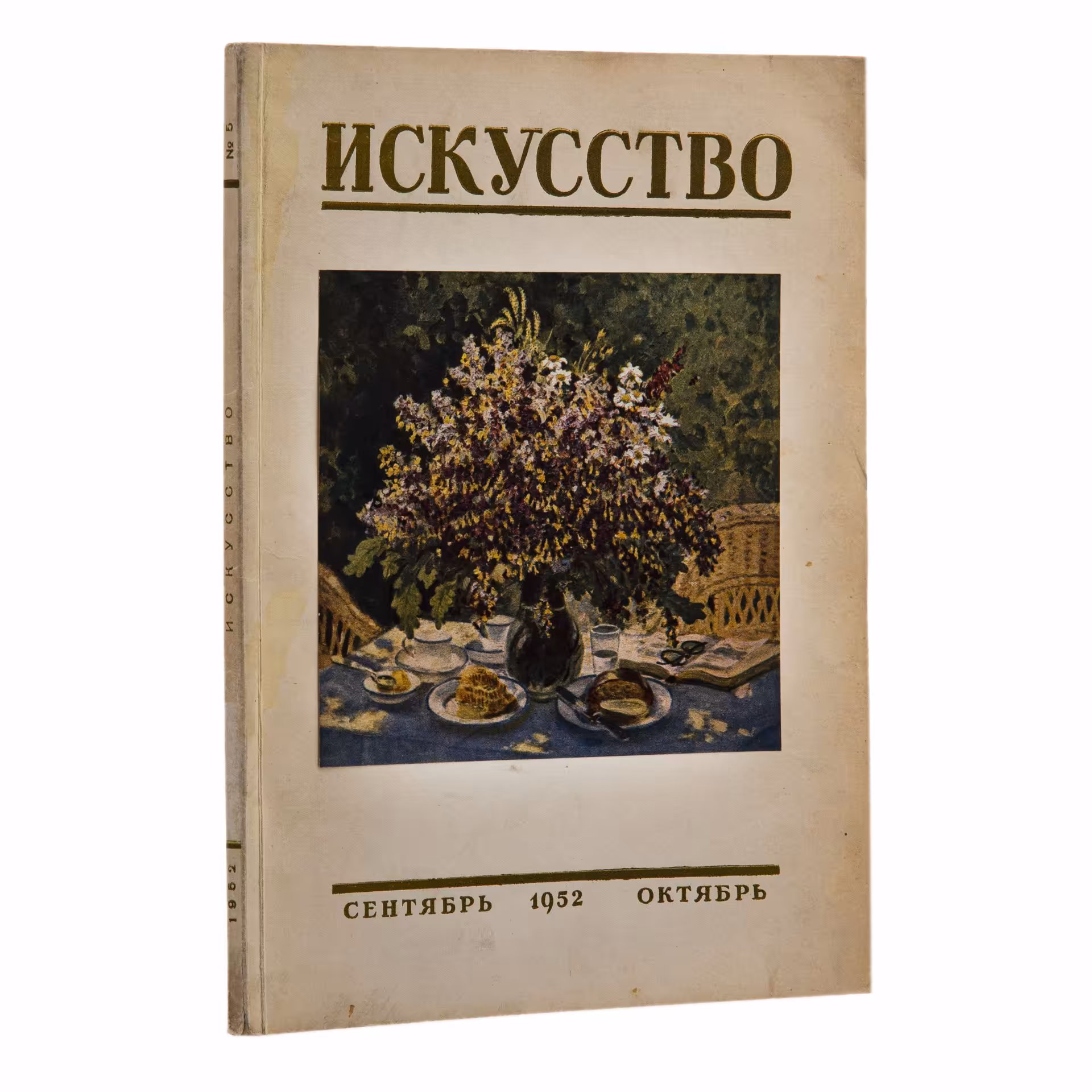 Журнал "Искусство", два номера (№5 за сентябрь-октябрь и №6 за ноябрь-декабрь), бумага, печать, Государственное издательство "Искусство", Москва, СССР, 1952 г., Издательство «Искусство»