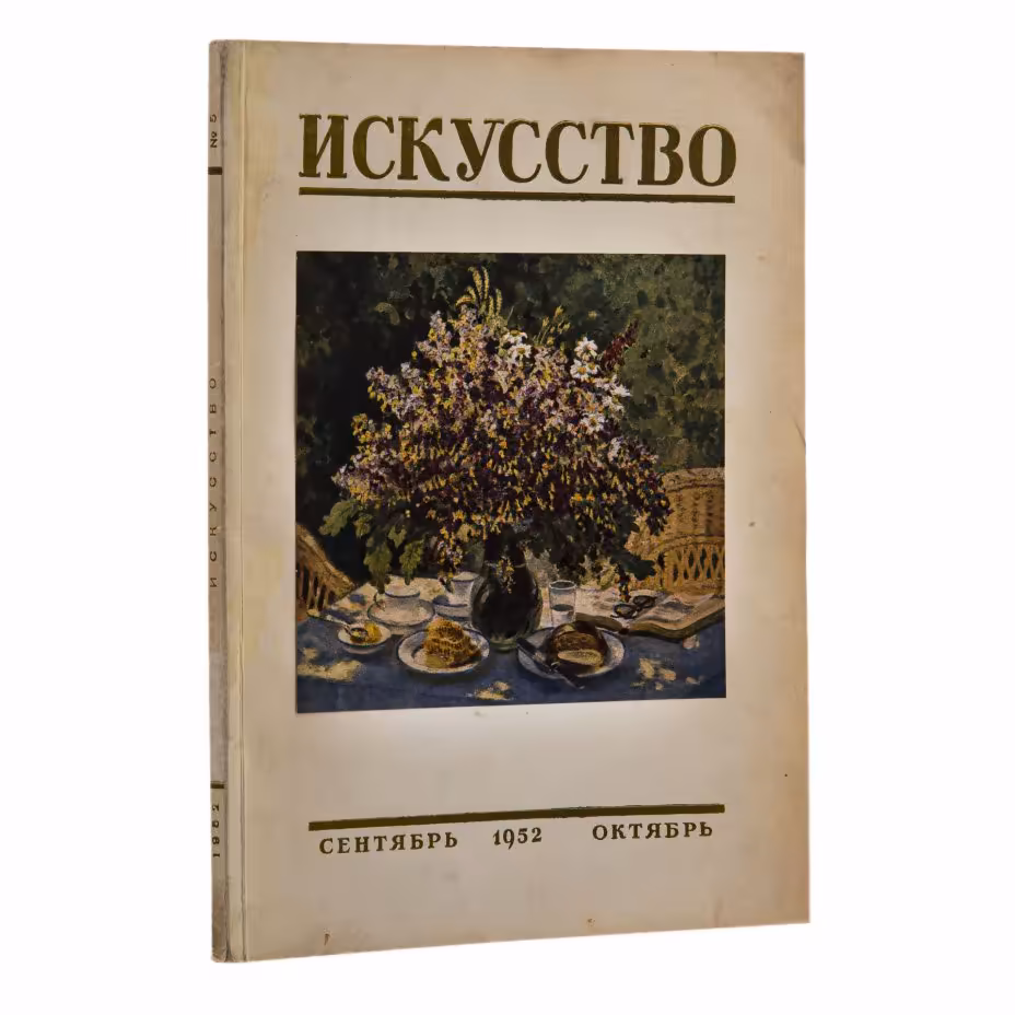 Журнал "Искусство", два номера (№5 за сентябрь-октябрь и №6 за ноябрь-декабрь), бумага, печать, Государственное издательство "Искусство", Москва, СССР, 1952 г., Издательство «Искусство»