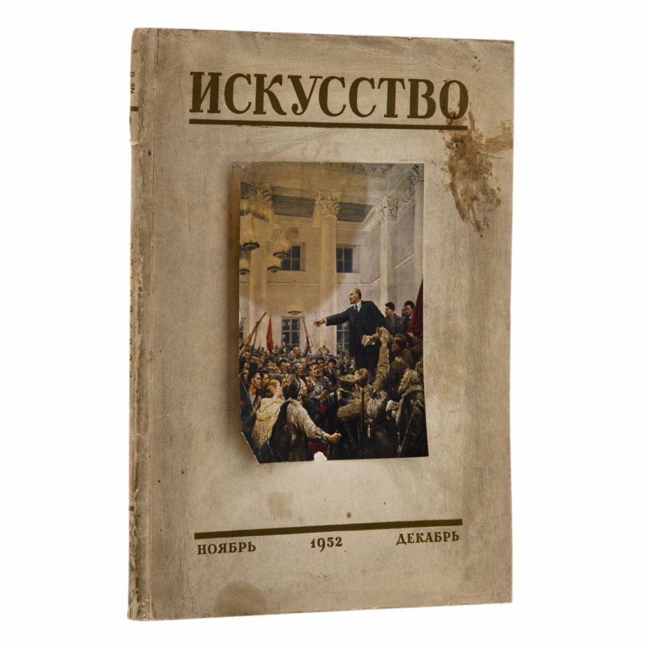 Журнал "Искусство", два номера (№5 за сентябрь-октябрь и №6 за ноябрь-декабрь), бумага, печать, Государственное издательство "Искусство", Москва, СССР, 1952 г., Издательство «Искусство»