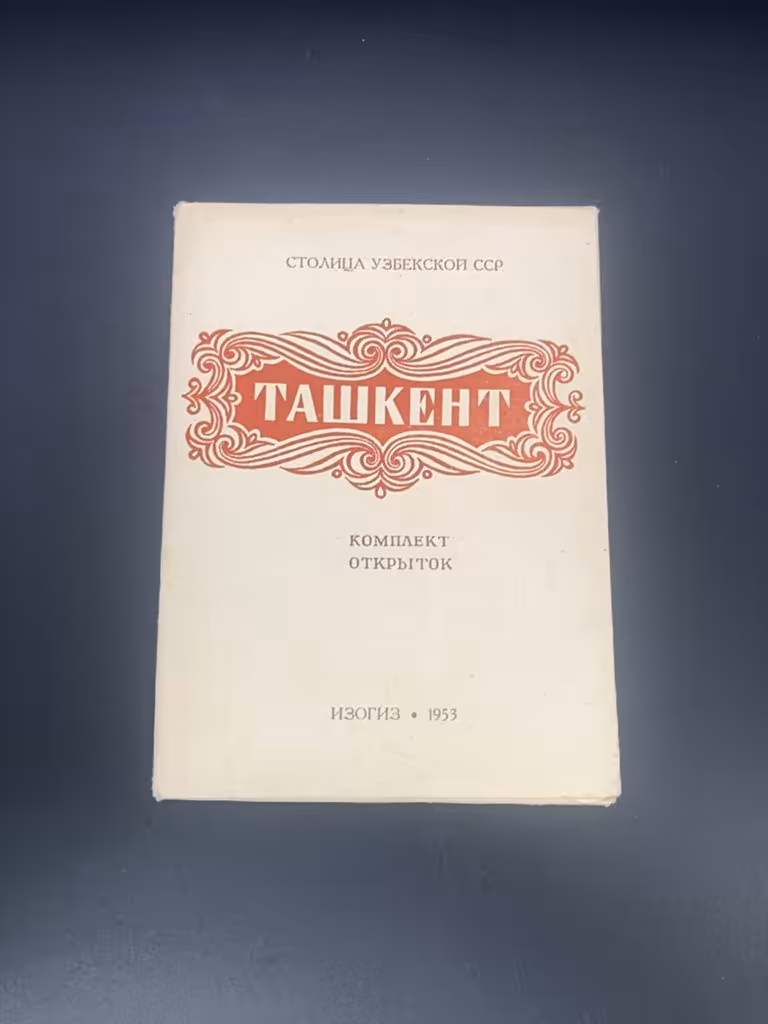 Набор открыток "Ташкент"