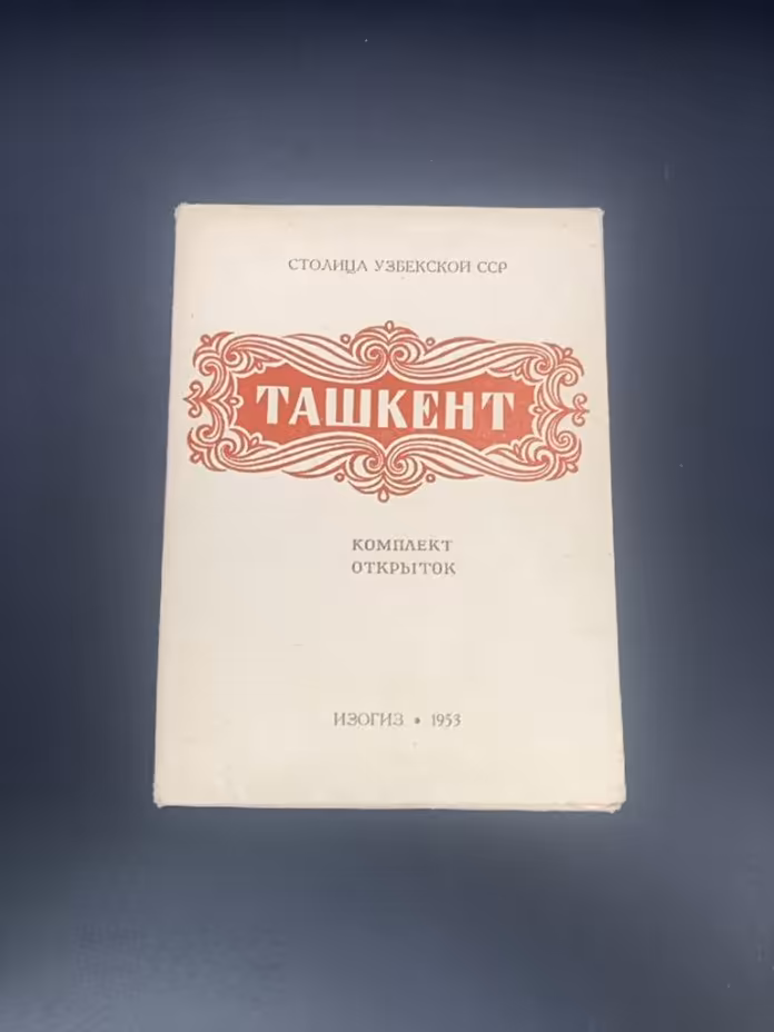 Набор открыток "Ташкент"