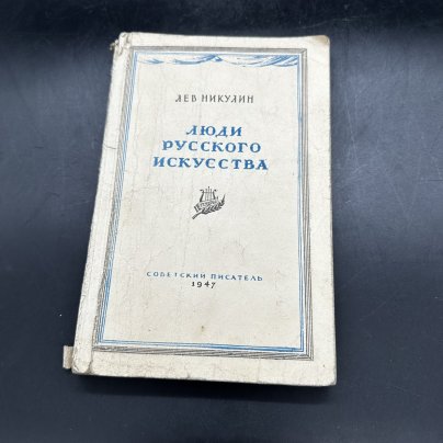 Книга "Люди русского искусства", Л. Никулин, мягкая обложка, бумага, чёрно-белые литографии, Издательство «Советский писатель»