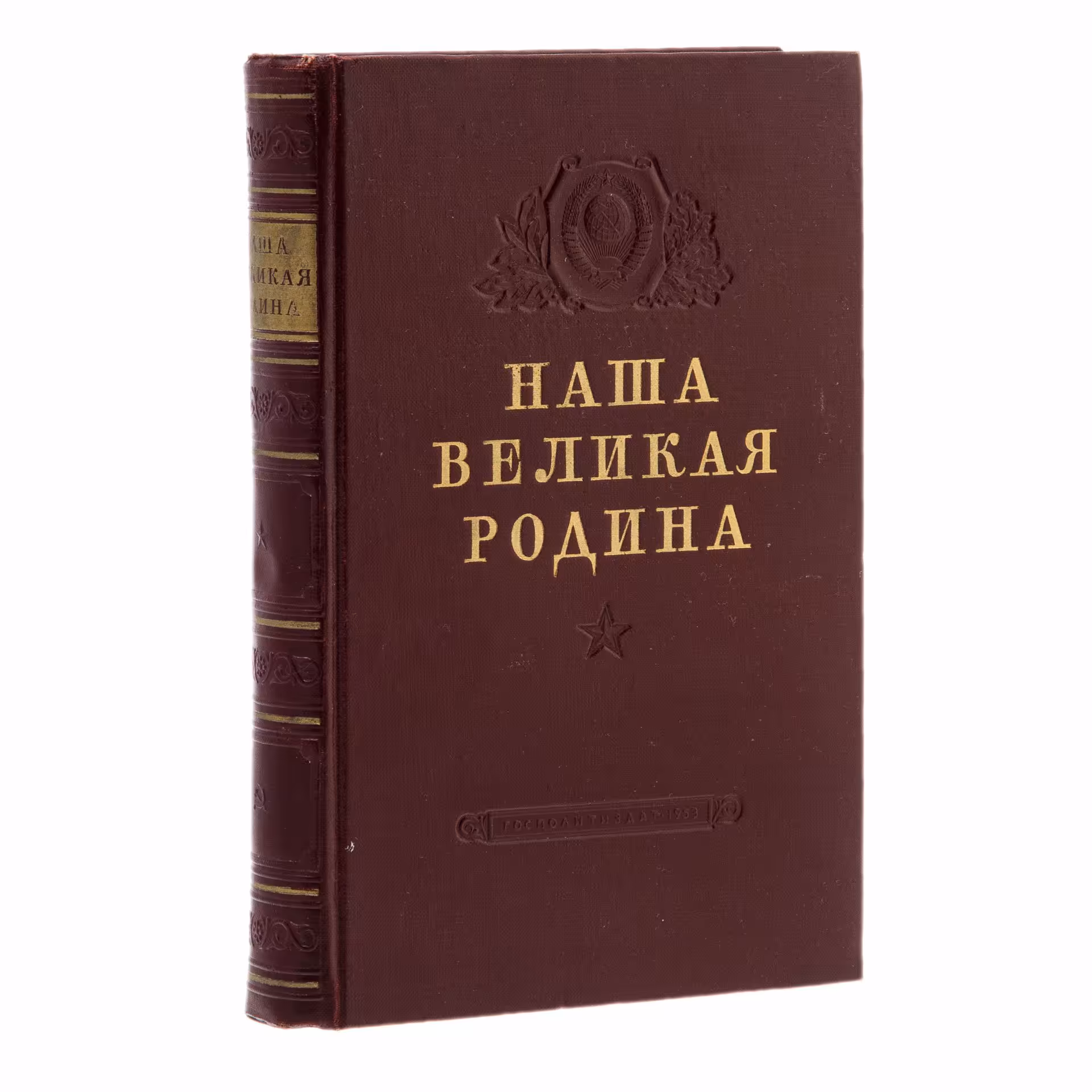 Книга "Наша великая родина" (коллектив авторов), Издательство политической литературы (Политиздат)