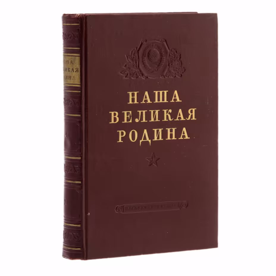 Книга "Наша великая родина" (коллектив авторов), Издательство политической литературы (Политиздат)