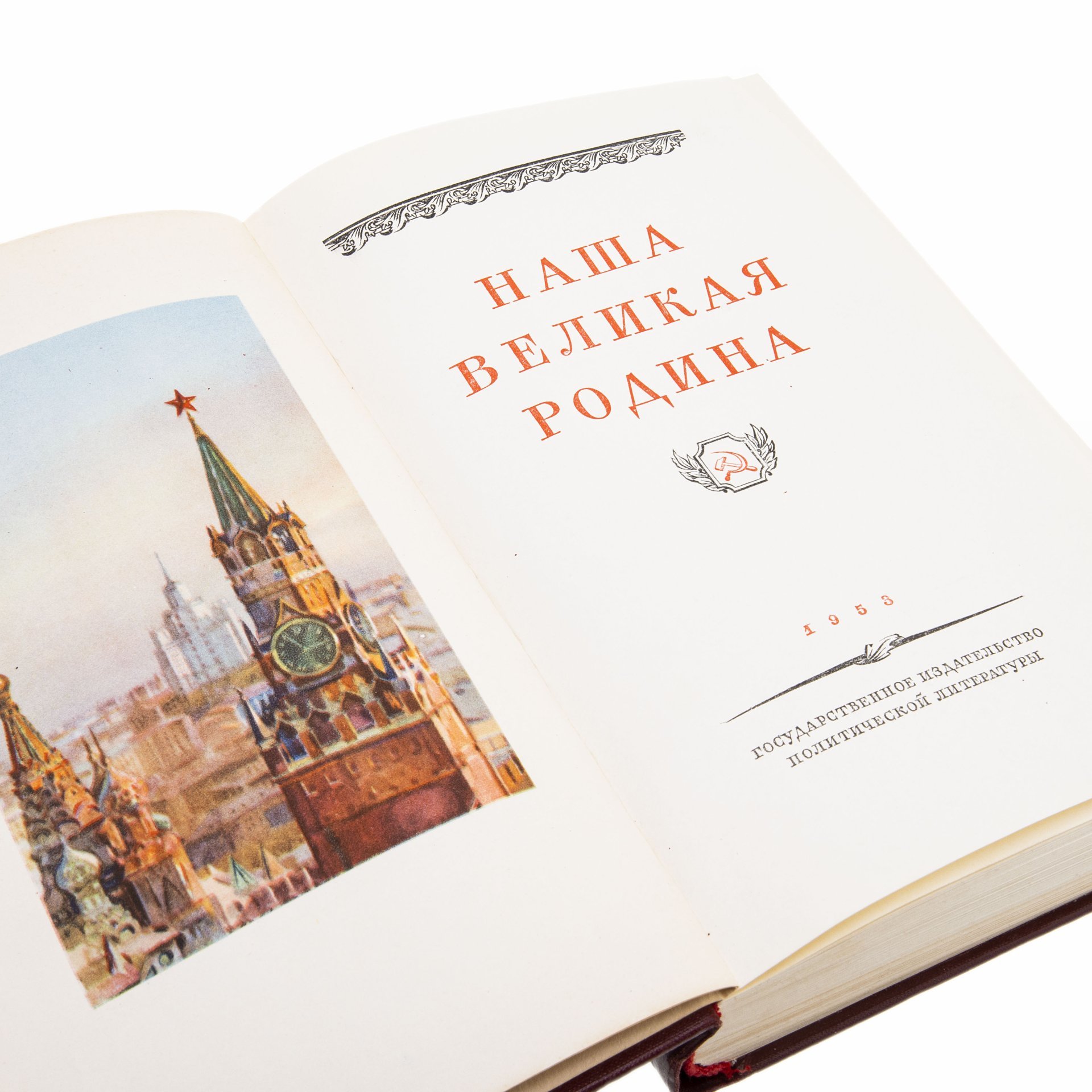 Книга "Наша великая родина" (коллектив авторов), Издательство политической литературы (Политиздат)