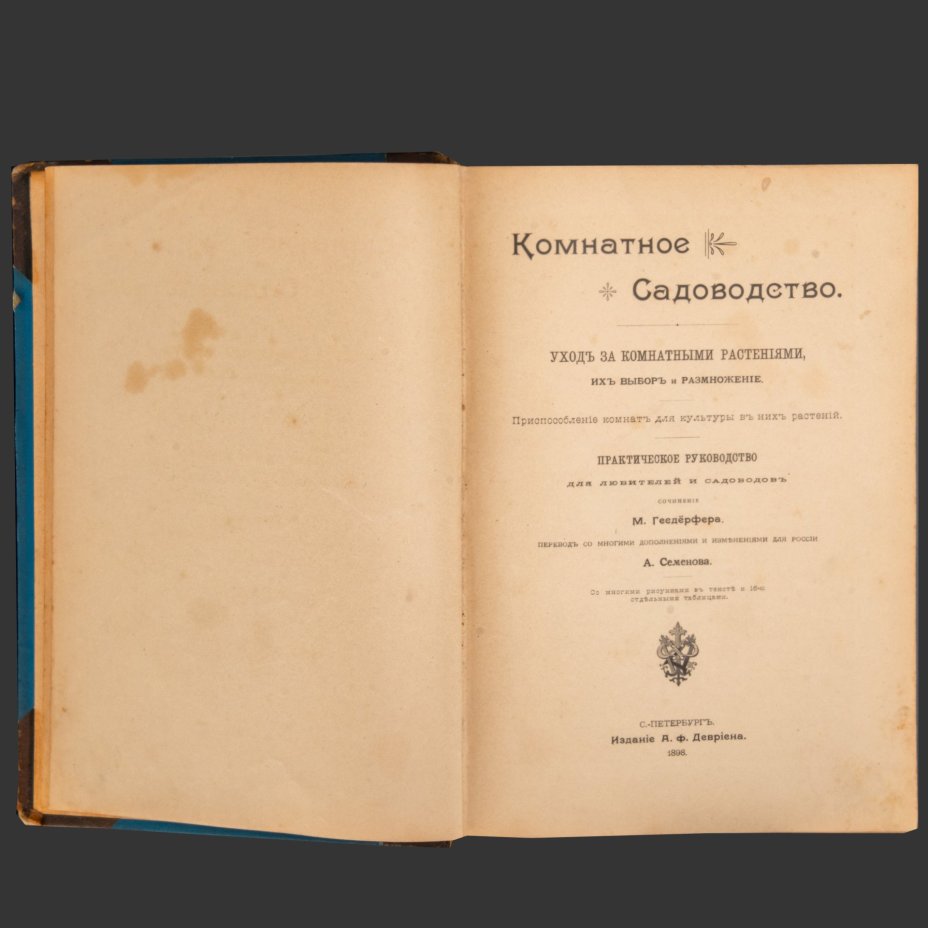 Гесдерфер М. "Комнатное садоводство. Уход за комнатными растениями, их выбор и размножение" (практическое руководство для любителей и садоводов), бумага, печать, коленкор, кожа, тиснение, Издание А.Ф. Девриена, Российская империя, 1898 г.