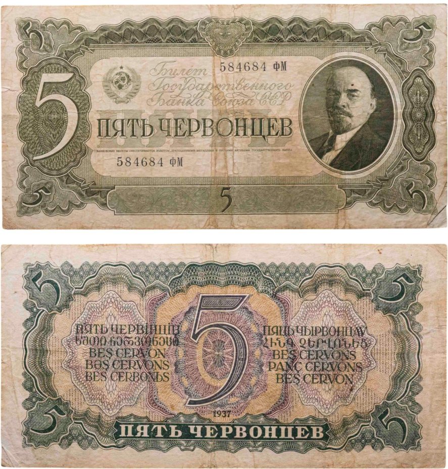 5 червонцев 1937 тип литер маленькая/Большая, серия фМ