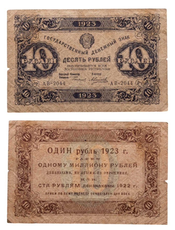 10 рублей 1923 (1-й выпуск) наркомфин Сокольников, кассир Селляво,  водяной знак "Ромбы"