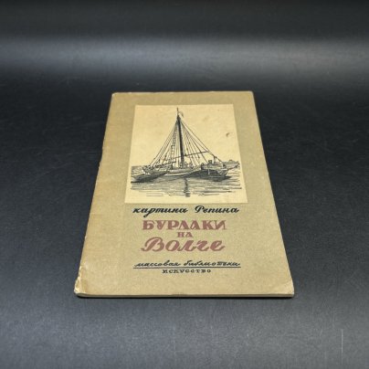 Книга "Картина Репина "Бурлаки на Волге", А. Леонов, бумага, печать, Издательство «Искусство»