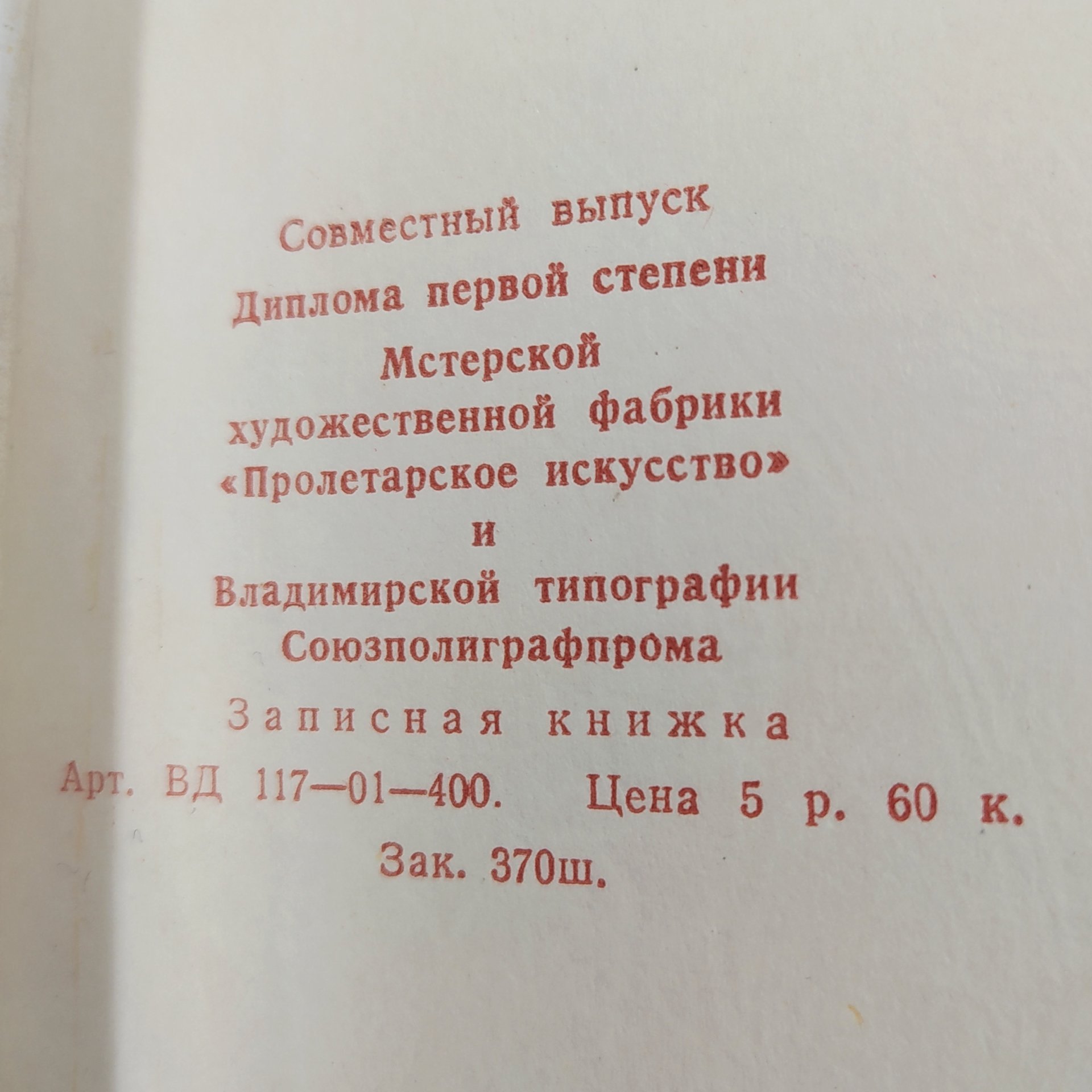 Книжка записная "Сувенир Владимирского края", бумага, печать, папье-маше, роспись, лак, Мстерская художественная фабрика «Пролетарское искусство», СССР, 1980 г.