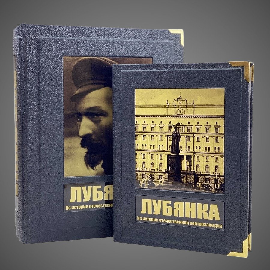 Лубянка. Из истории отечественной контрразведки (в коробе)