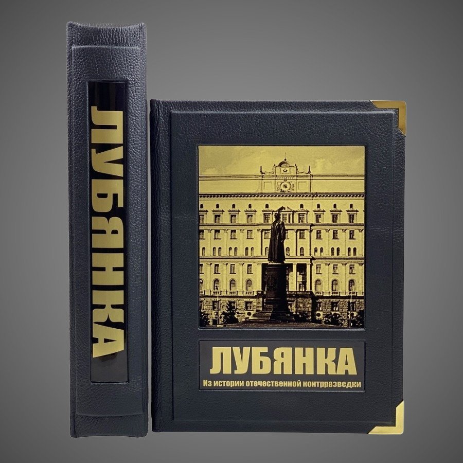 Лубянка. Из истории отечественной контрразведки (в коробе)