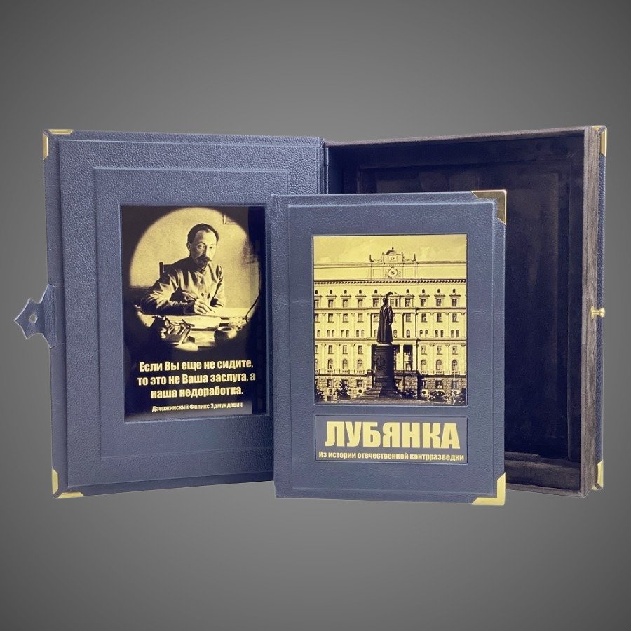 Лубянка. Из истории отечественной контрразведки (в коробе)