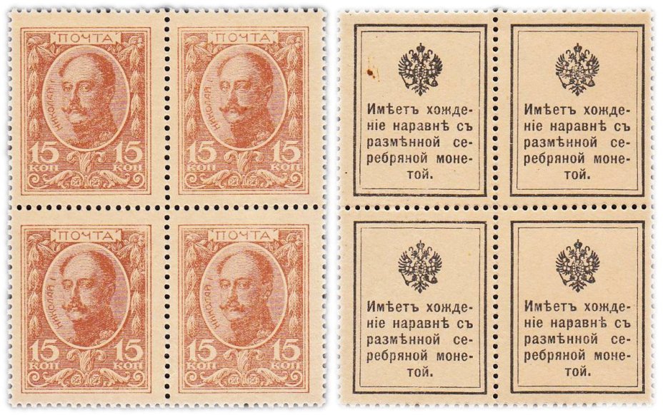 15 копеек 1915 Деньги-Марки 1-й выпуск (Николай I) квартблок