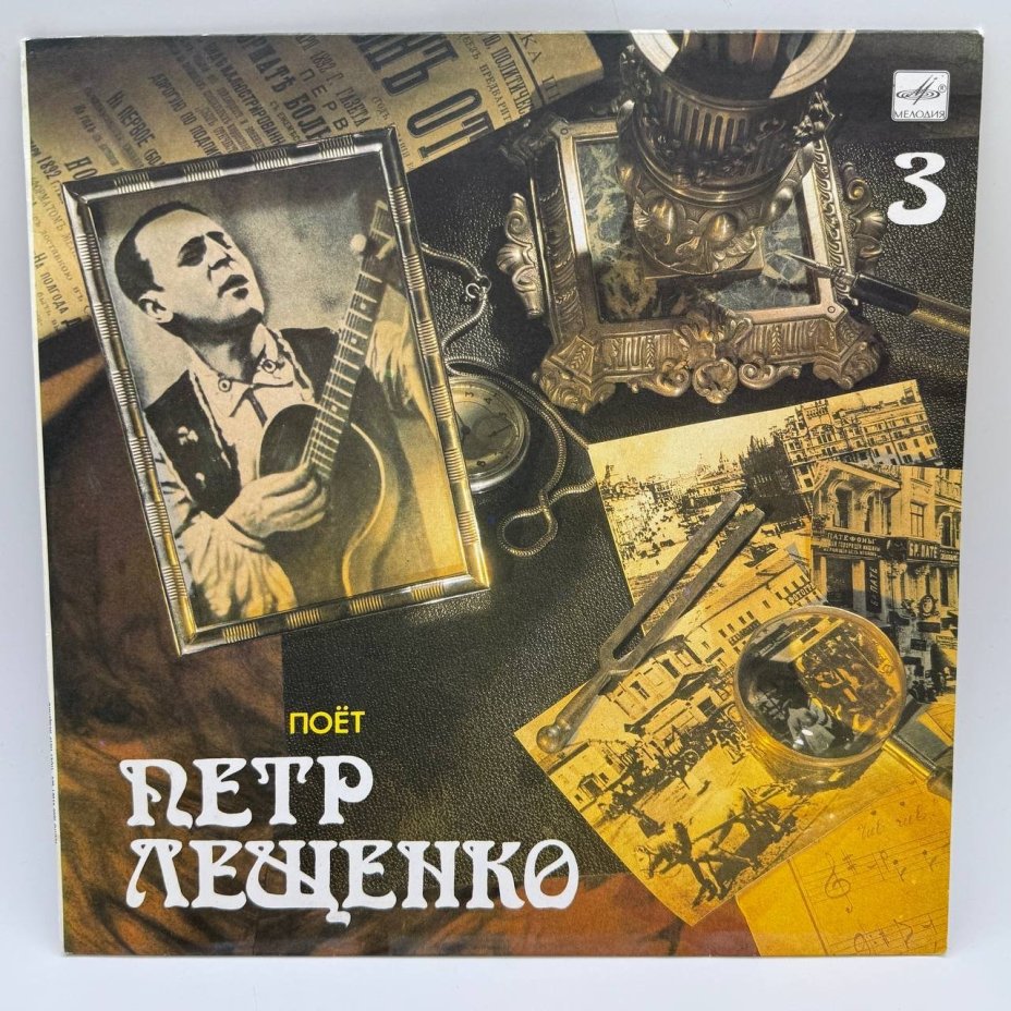 Грампластинка "Поет Петр Лещенко 3", LP, EX (exellent), композитный материал, картон, Всесоюзная фирма грампластинок «Мелодия», СССР, 1989 г.