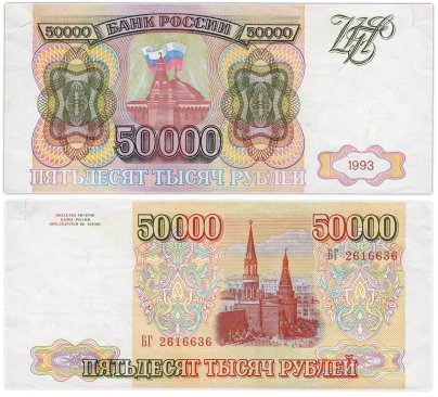 50000 рублей 1993 (без модификации) серия БГ