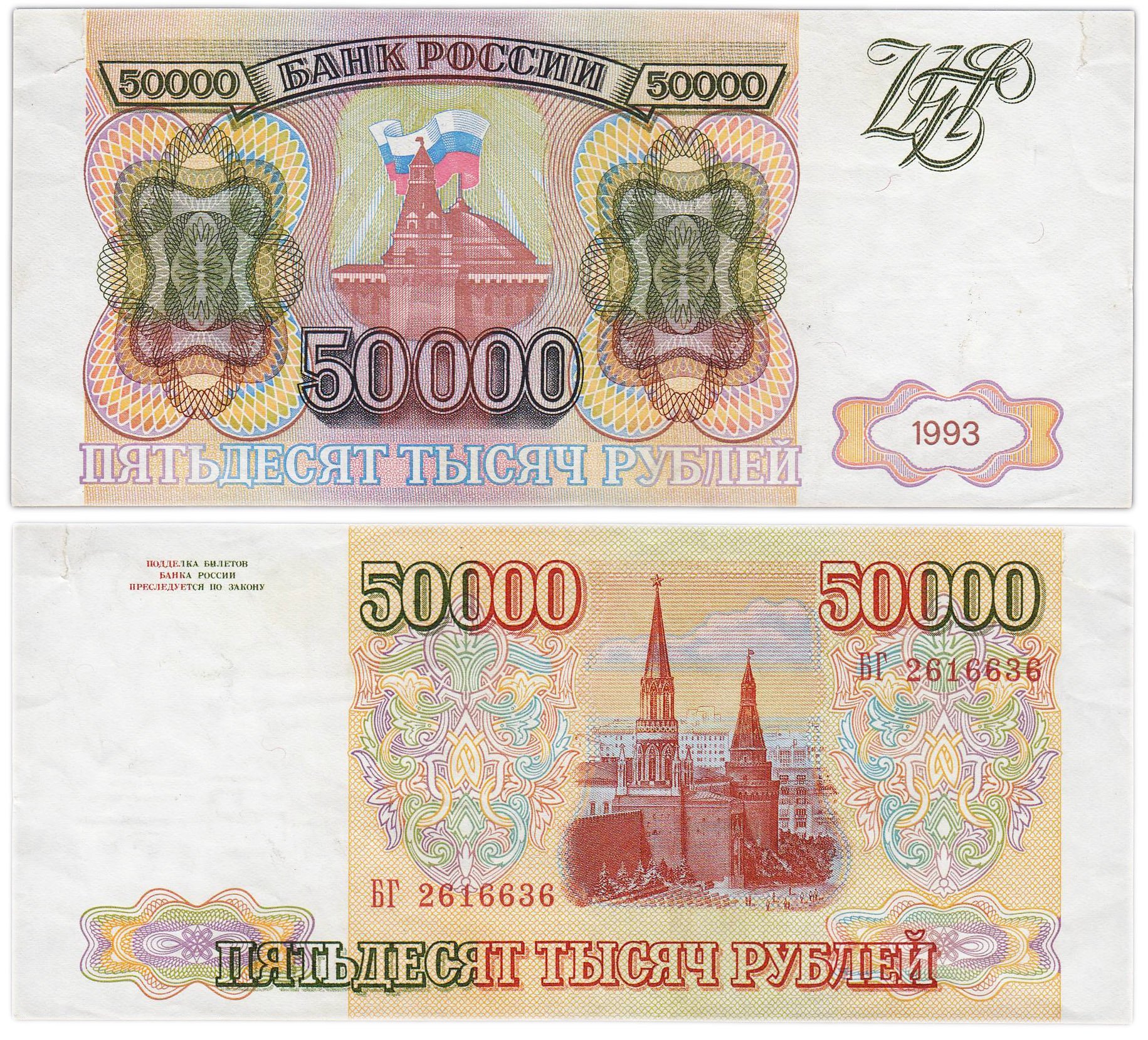 50000 рублей 1993 (без модификации) серия БГ