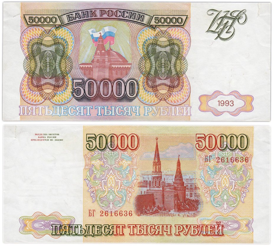 50000 рублей 1993 (без модификации) серия БГ