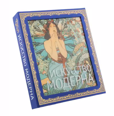 Гнедич П. П. "Искусство модерна" (подарочное издание), бумага, печать, твердая обложка, подарочный футляр, издательство "Эксмо", Москва, Россия, 2012