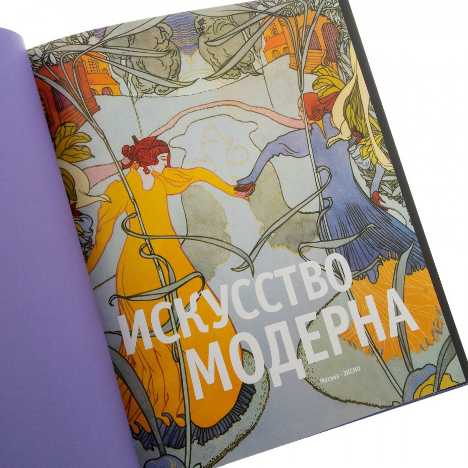 Гнедич П. П. "Искусство модерна" (подарочное издание), бумага, печать, твердая обложка, подарочный футляр, издательство "Эксмо", Москва, Россия, 2012