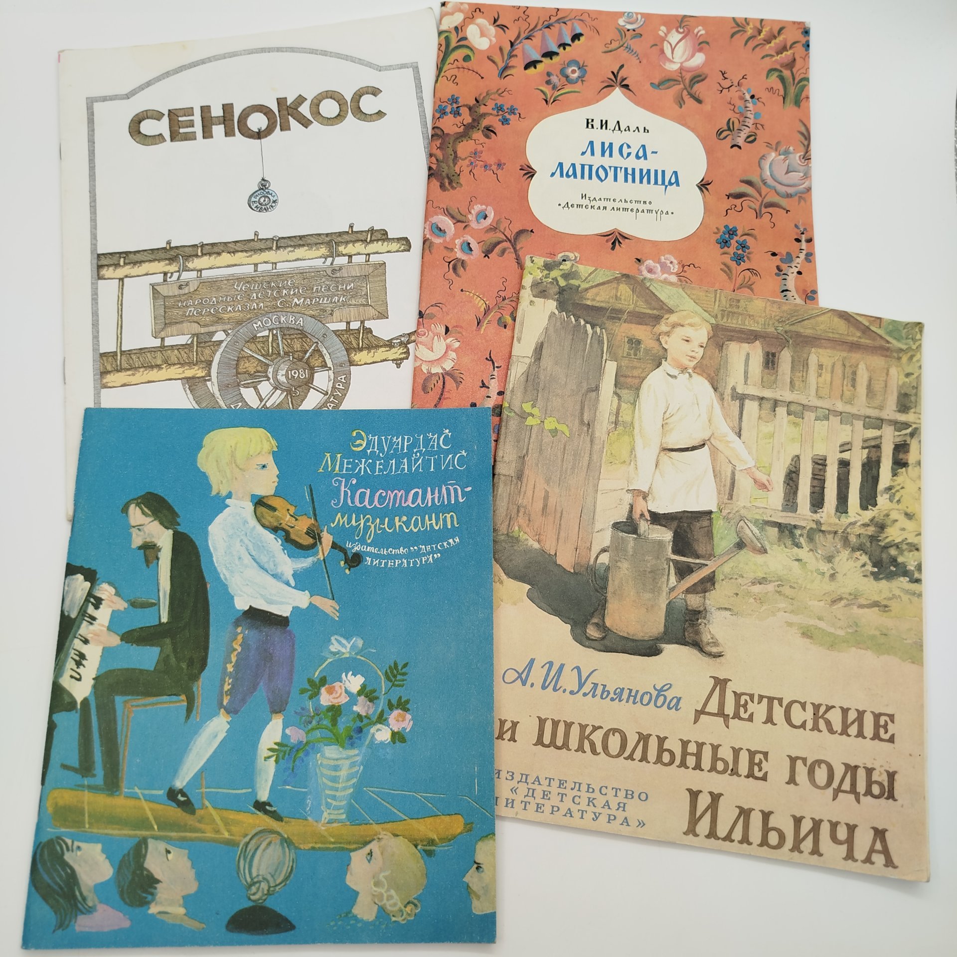 Набор из 4-х детских книг (Э. Межелайтис "Кастант-музыкант", В.И. Даль "Лиса-лапотница", А.И. Ульянова "Детские и школьные годы Ильича", чешкие народные детские песни "Сенокос"), бумага, печать, Издательство «Детская литература» (Детгиз), СССР, 1981-1985 гг.
