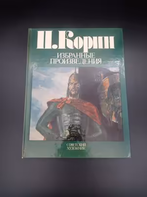 Книга Е. В. Виноградовой " П. Корин. Избранные произведения", Издательство «Советский художник»
