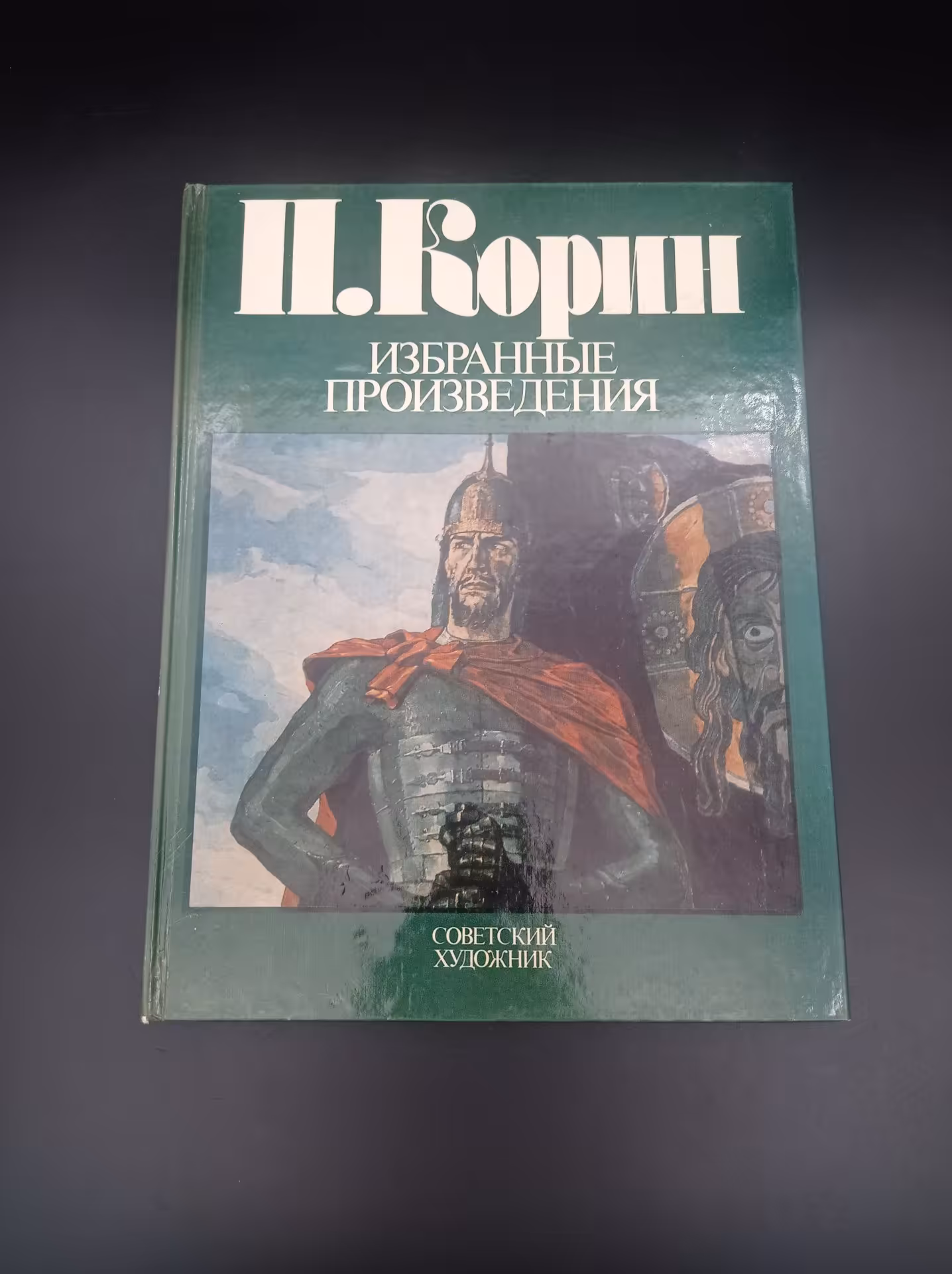 Книга Е. В. Виноградовой " П. Корин. Избранные произведения", Издательство «Советский художник»