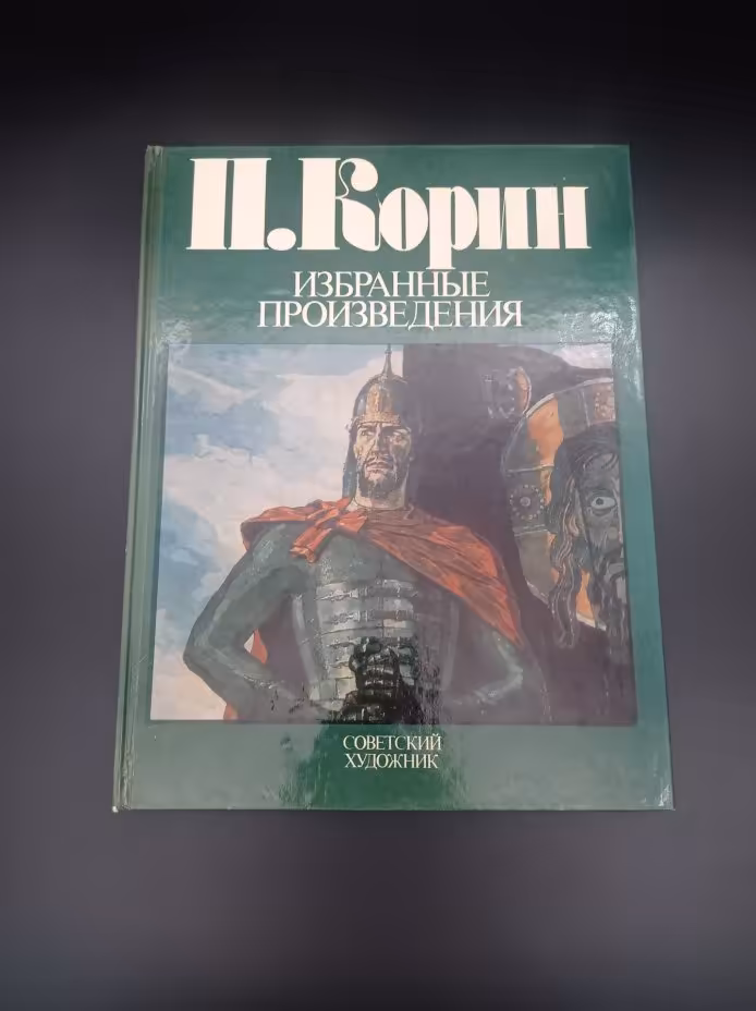 Книга Е. В. Виноградовой " П. Корин. Избранные произведения", Издательство «Советский художник»