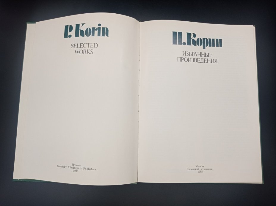 Книга Е. В. Виноградовой " П. Корин. Избранные произведения", Издательство «Советский художник»