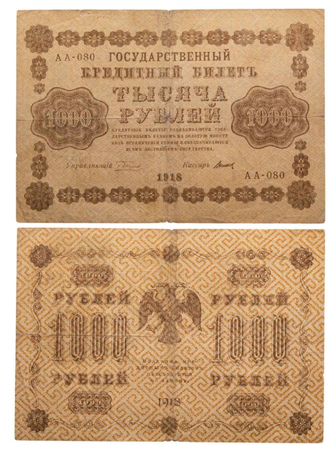 1000 рублей 1918 управляющий Пятаков, кассир Титов, серия АА