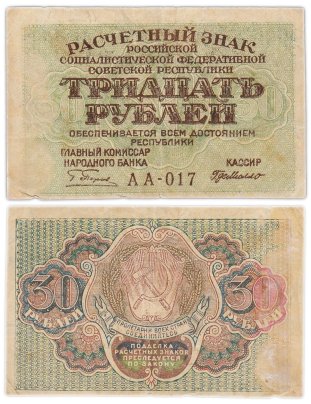 Расчетный знак РСФСР 30 рублей 1919 кассир - Г. де Милло, водяной знак "Теневые звезды", серия АА