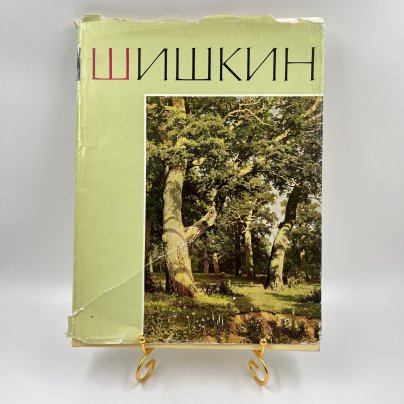 Альбом (книга) "Иван Иванович Шишкин" в суперобложке, текст А. Н. Савинова, бумага, печать, Издательство «Искусство», СССР, 1965 г., Издательство «Искусство»