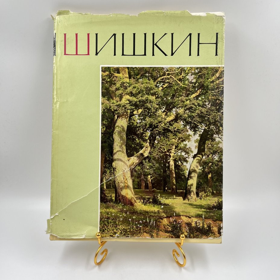 Альбом (книга) "Иван Иванович Шишкин" в суперобложке, текст А. Н. Савинова, бумага, печать, Издательство «Искусство», СССР, 1965 г., Издательство «Искусство»