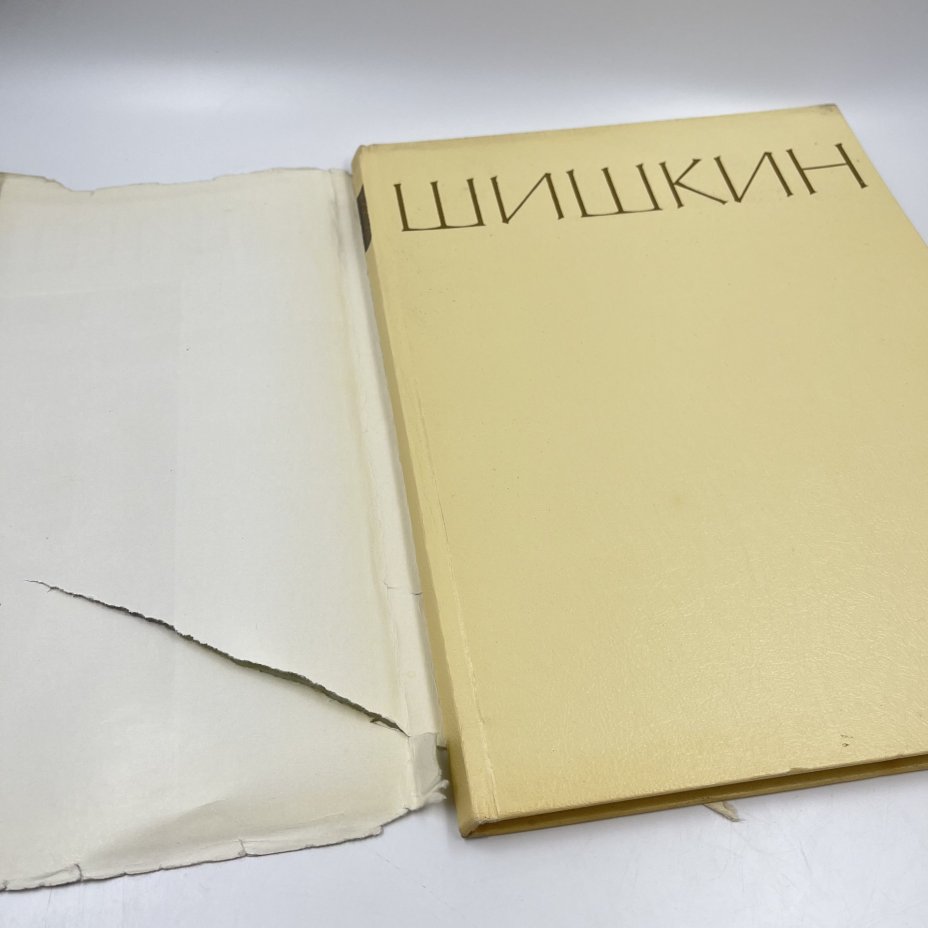 Альбом (книга) "Иван Иванович Шишкин" в суперобложке, текст А. Н. Савинова, бумага, печать, Издательство «Искусство», СССР, 1965 г., Издательство «Искусство»