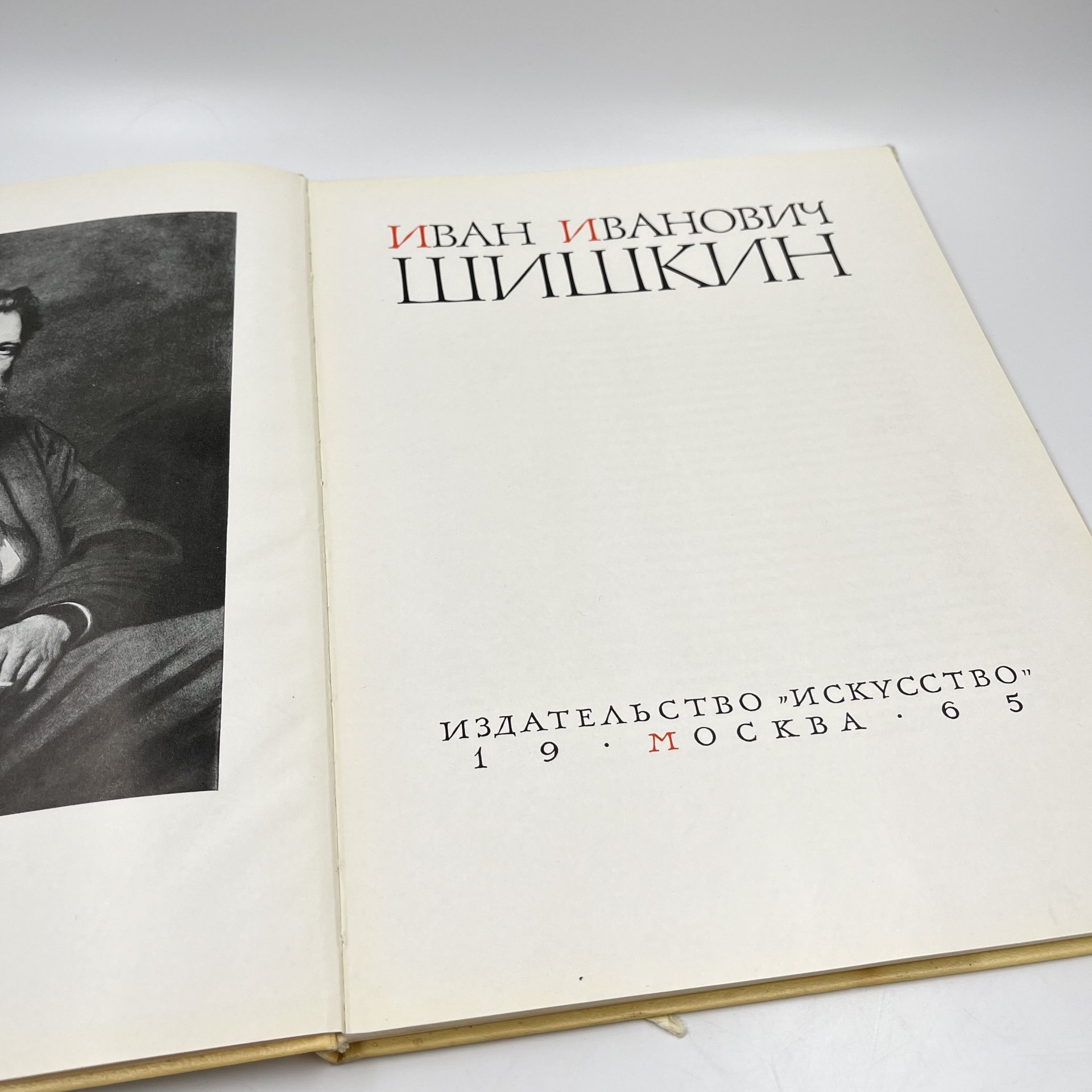 Альбом (книга) "Иван Иванович Шишкин" в суперобложке, текст А. Н. Савинова, бумага, печать, Издательство «Искусство», СССР, 1965 г., Издательство «Искусство»