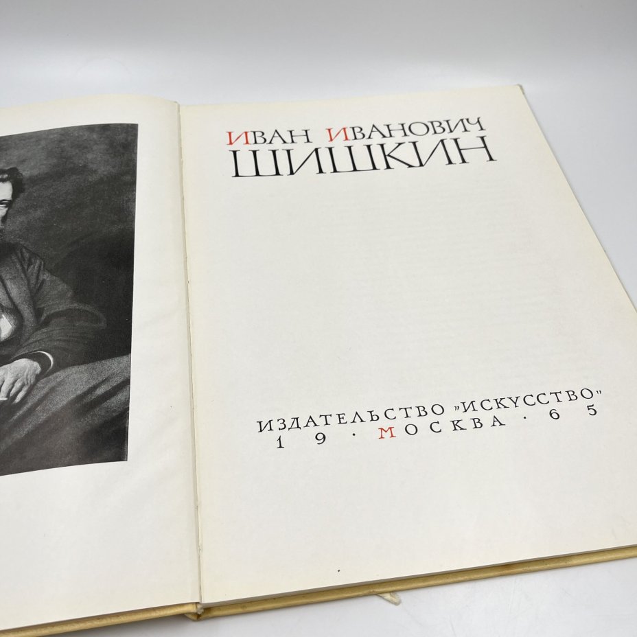 Альбом (книга) "Иван Иванович Шишкин" в суперобложке, текст А. Н. Савинова, бумага, печать, Издательство «Искусство», СССР, 1965 г., Издательство «Искусство»