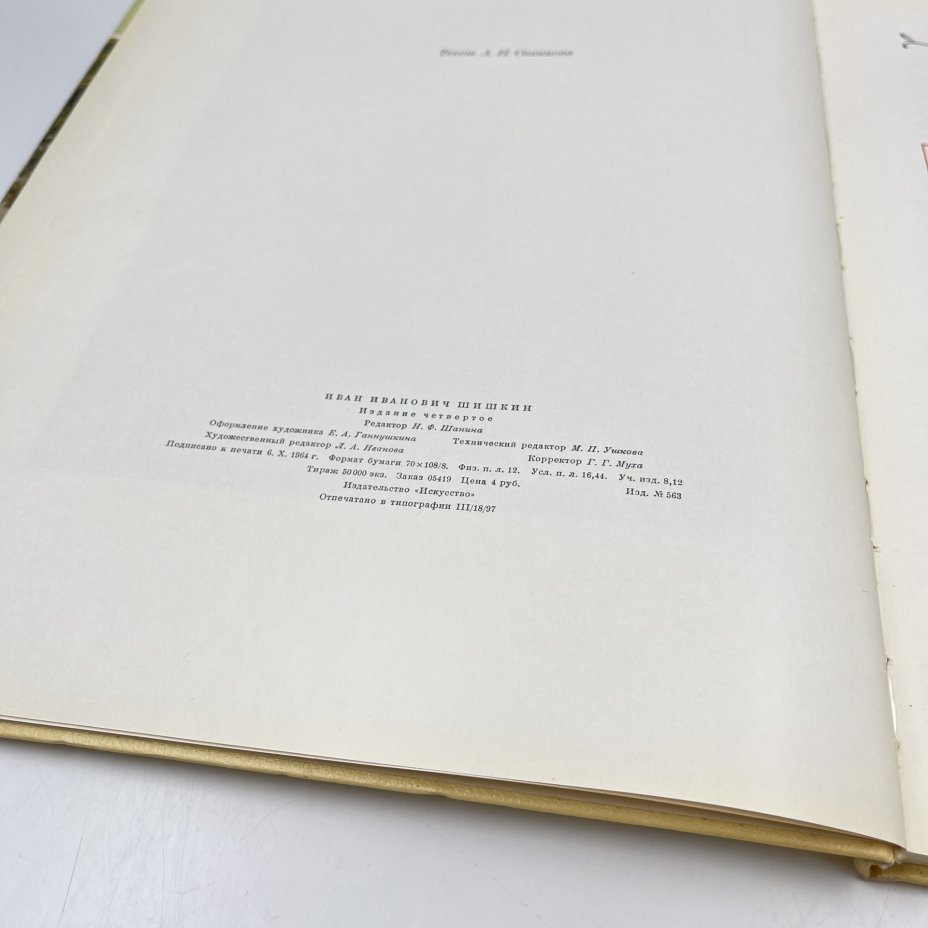 Альбом (книга) "Иван Иванович Шишкин" в суперобложке, текст А. Н. Савинова, бумага, печать, Издательство «Искусство», СССР, 1965 г., Издательство «Искусство»