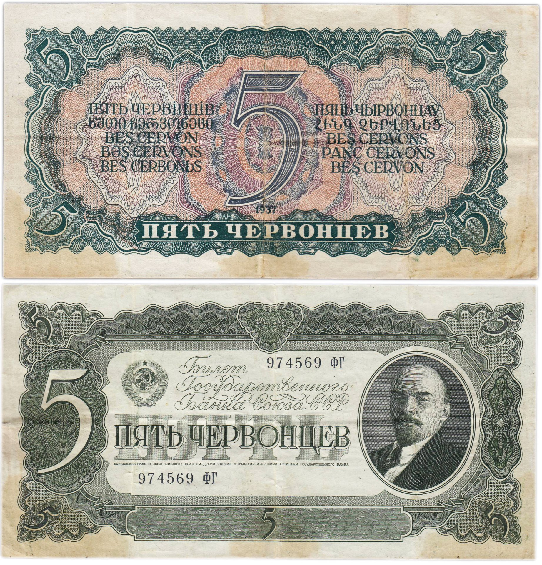 5 червонцев 1937 тип литер Большая/Большая, серия ФГ